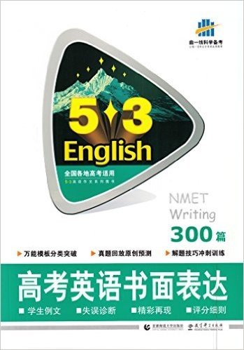 曲一线科学备考5.3英语高考英语书面表达300篇