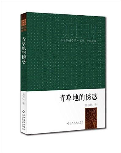 少年梦·青春梦·中国梦:中国故事·青草地的诱惑