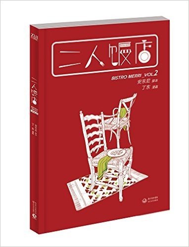 二人饭店VOL.2