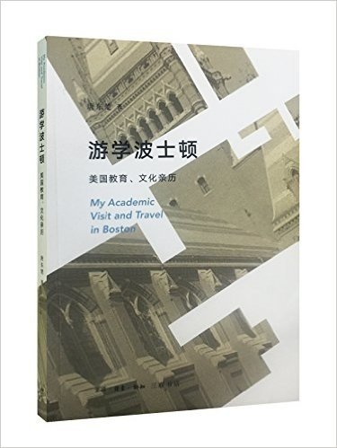 游学波士顿:美国教育、文化亲历