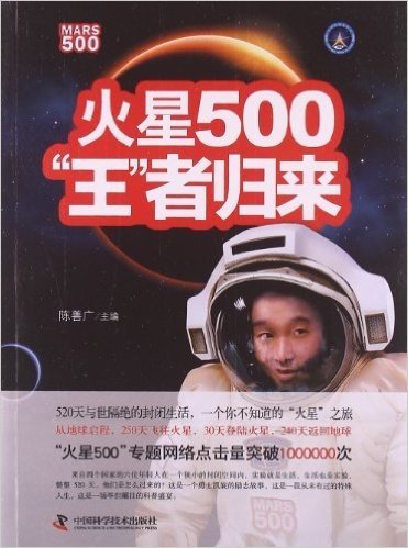 火星500:"王者"归来