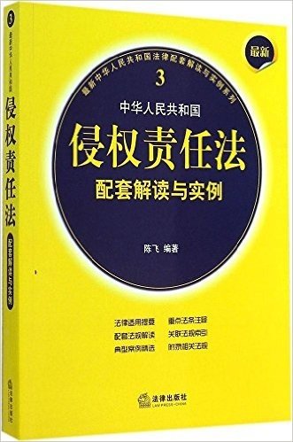 最新中华人民共和国侵权责任法配套解读与实例