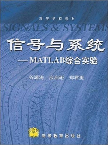 高等学校教材•信号与系统:MATLAB综合实验
