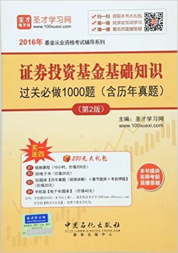 (2016年)基金从业资格考试辅导系列:证券投资基金基础知识过关必做1000题(含历年真题)(第2版)(附大礼包)