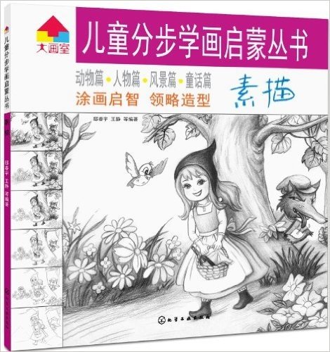儿童分步学画启蒙丛书:素描