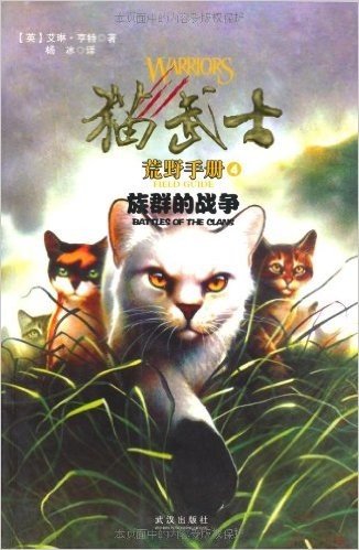 猫武士•荒野手册4:族群的战争