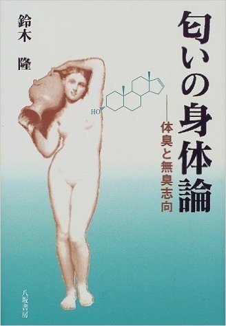 匂いの身体論 体臭と無臭志向