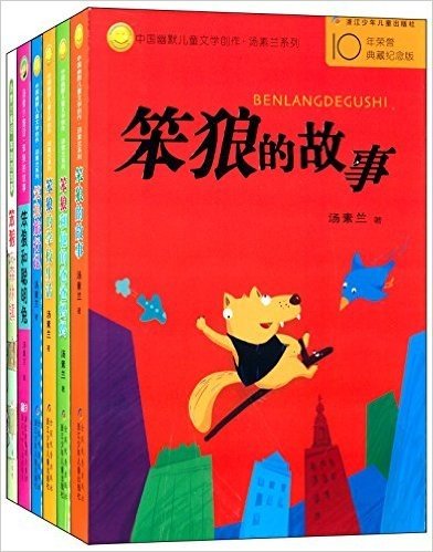 中国幽默儿童文学创作·汤素兰系列:笨狼的故事(套装共6册)