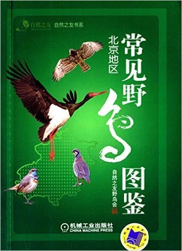 常见野鸟图鉴(北京地区)