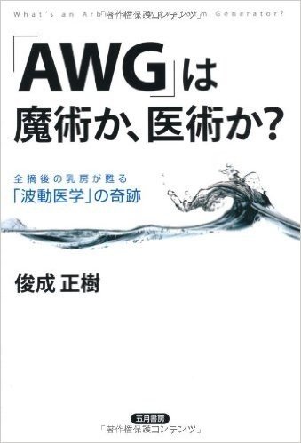 "AWG"は魔術か、医術か? 全摘後の乳房が甦る"波動医学"の奇跡 What's an Arbitrary Waveform Generator