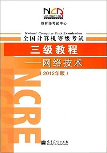 2012年版教育部考试中心•全国计算机等级考试3级教程:网络技术(2012年版)