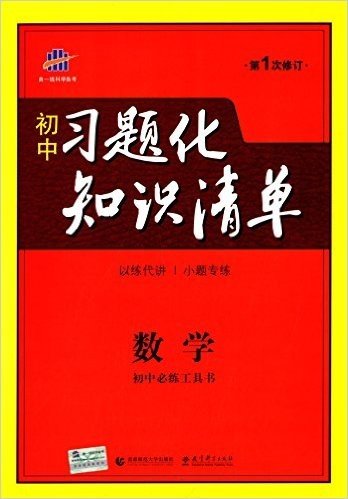 曲一线科学备考·(2016)初中习题化知识清单:数学(初中必练工具书)