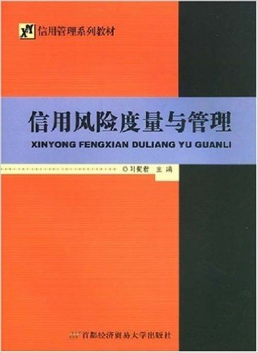 信用管理系列教材•信用风险度量与管理