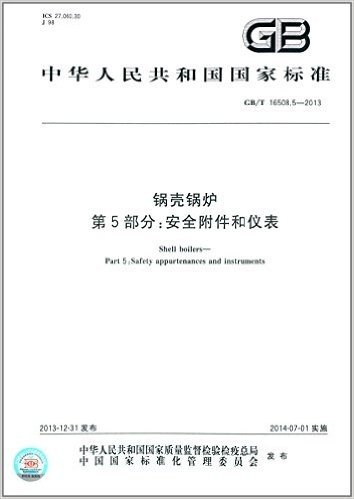 中华人民共和国国家标准:锅壳锅炉·第5部分:安全附件和仪表(GB/T 16508.5-2013)
