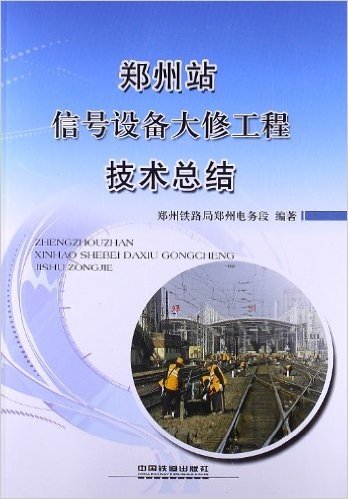 郑州站信号设备大修工程技术总结