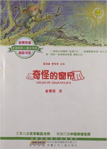 全国优秀儿童文学奖获奖作家精品书系:奇怪的窗帘