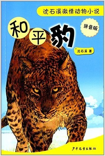 沈石溪激情动物小说:和平豹(拼音版)