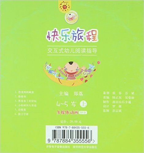 快乐旅程:交互式幼儿阅读指导·4-5岁(上)多媒体动画DVD