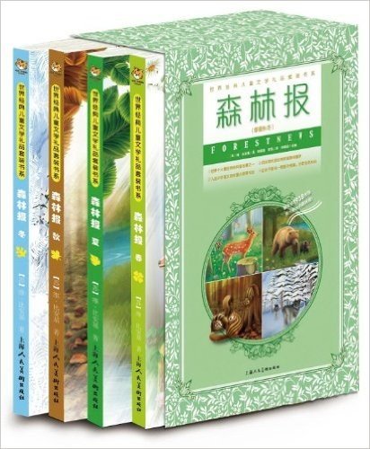 世界经典儿童文学礼品套装书系•森林报(套装共4册)