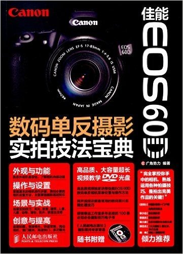 佳能EOS 60D数码单反摄影实拍技法宝典(附光盘)