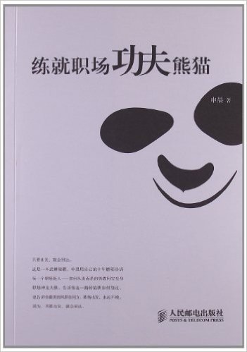 练就职场功夫熊猫(发放作者亲笔签名本,先到先得,发完为止)