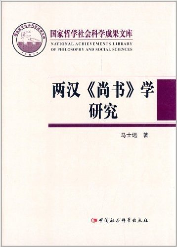 国家哲学社会科学成果文库:两汉《尚书》学研究
