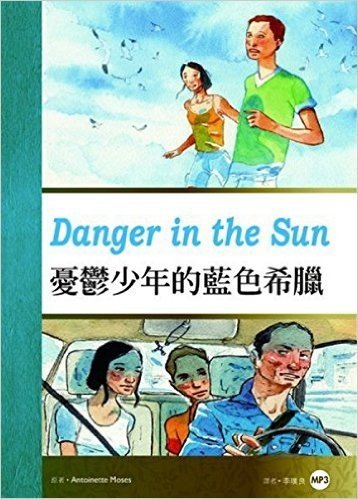 憂鬱少年的藍色希臘Danger in the Sun(英漢對照)(彩圖)(附MP3)