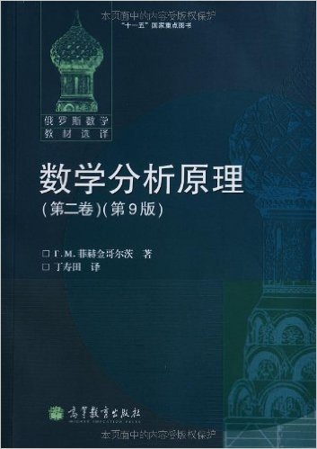 俄罗斯数学教学选译:数学分析原理(第2卷)(第9版)