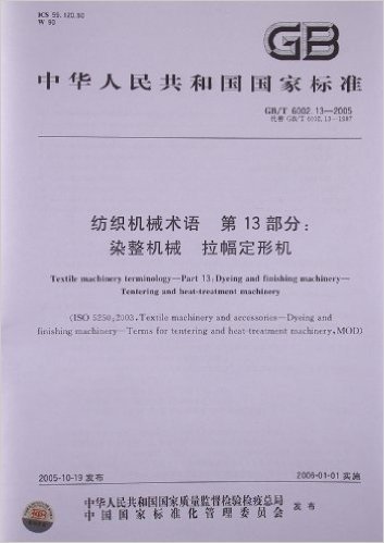 纺织机械术语(第13部分):染整机械 拉幅定形机(GB/T 6002.13-2005)