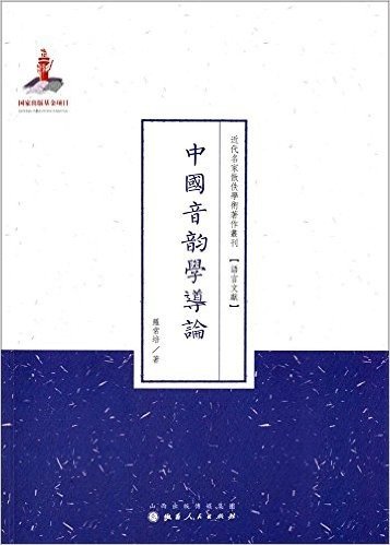 近代名家散佚学术著作丛刊·语言文献:中国音韵学导论