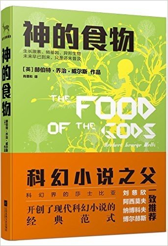 威尔斯科幻作品系列:神的食物