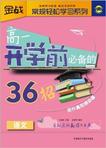 金战•常规轻松学习系列:高1开学前必备的36招(语文)(初升高衔接必备)