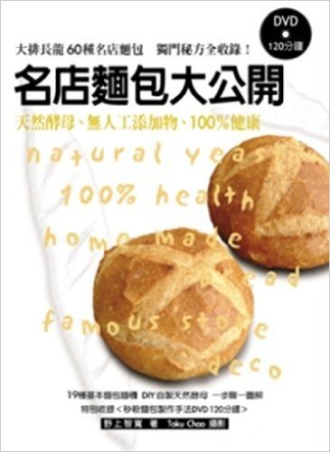 名店麵包大公開(特別收錄秒殺麵包製作手法DVD120分鐘):天然酵母、無人工添加物、100%健康
