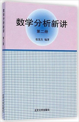 数学分析新讲(第二册)