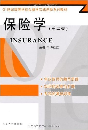 保险学(第2版)