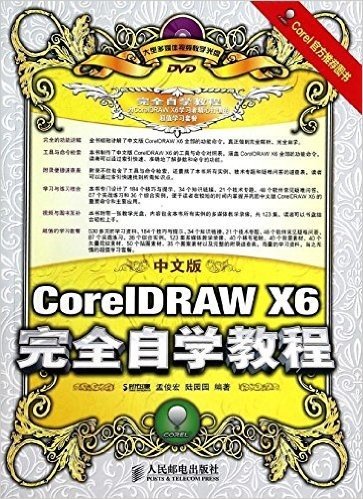 中文版CorelDRAW X6完全自学教程(附教学光盘)