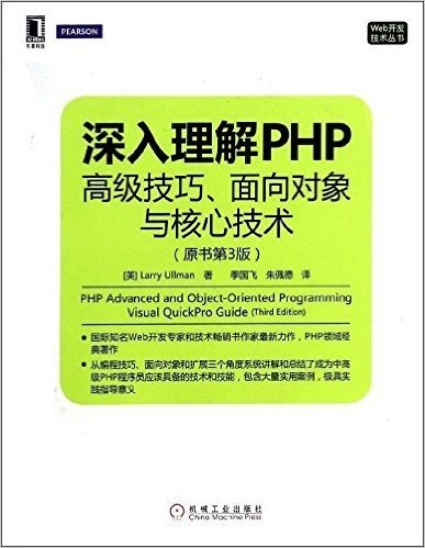 深入理解PHP:高级技巧、面向对象与核心技术(原书第3版)