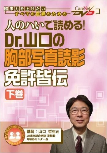 Dr.山口の胸部写真読影 免許皆伝 下