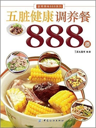 五脏健康调养餐888道