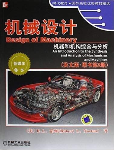 机械设计:机器和机构综合与分析(英文版)(原书第2版)