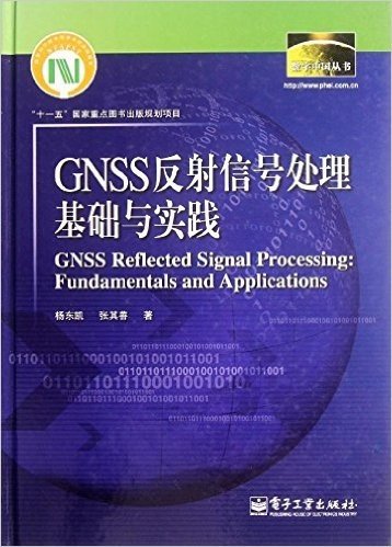 GNSS反射信号处理基础与实践
