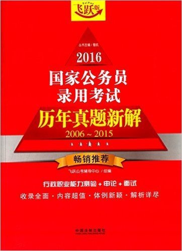 (2016)国家公务员录用考试历年真题新解(2006-2015)(飞跃版)