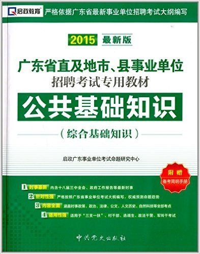 启政教育·(2015)广东直及地市、县事业单位招聘考试专用教材:公共基础知识(综合基础知识)(附备考简明手册)