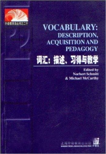 外语教学法丛书•词汇(描述习得与教学)