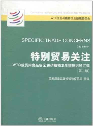 特别贸易关注:WTO成员间食品安全和动植物卫生措施纠纷汇编(第2版)