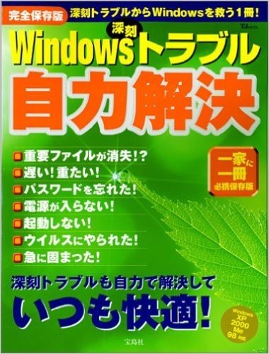 Windows深刻トラブル自力解決:深刻トラブルも自力で解決していつも快適!