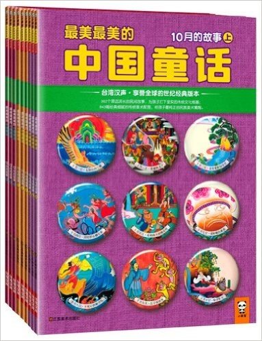 最美最美的中国童话·冬(套装共9册)