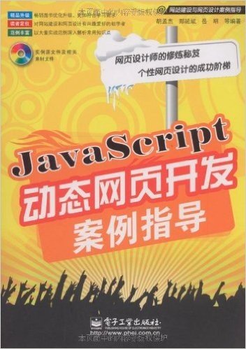 JavaScript动态网页开发案例指导(含光盘1张)