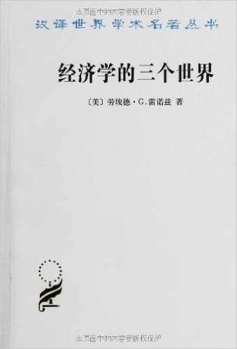 汉译世界学术名著丛书:经济学的三个世界