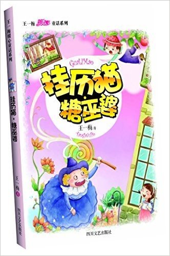 王一梅暖心童话系列:挂历猫·糖巫婆